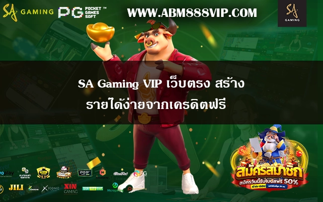 SA Gaming VIP เว็บตรง สร้างรายได้ง่ายจากเครดิตฟรี