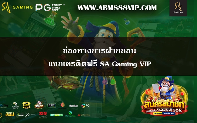 ช่องทางการฝากถอนแจกเครดิตฟรี SA Gaming VIP