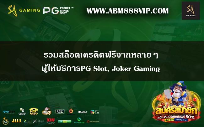 รวมสล็อตเครดิตฟรีจากหลายๆ ผู้ให้บริการPG Slot, Joker Gaming